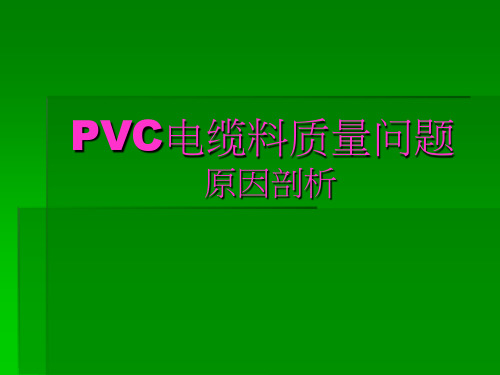 PVC质量问题原因分析课题
