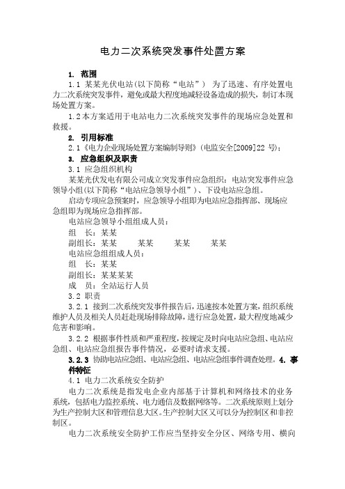 电力二次系统突发事件处置方案
