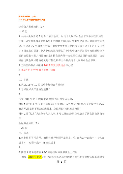 2019年江苏农村信用社考试真题word精品文档114页