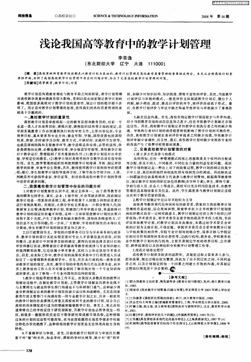 浅论我国高等教育中的教学计划管理