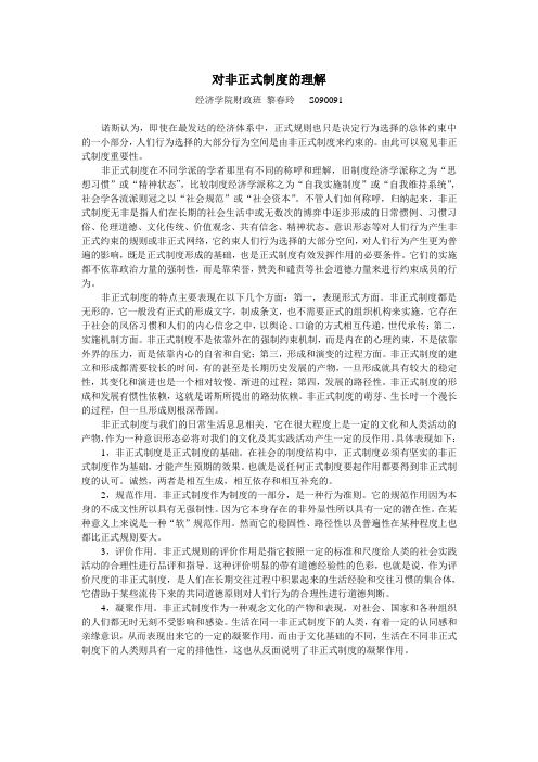 对非正式制度的理解