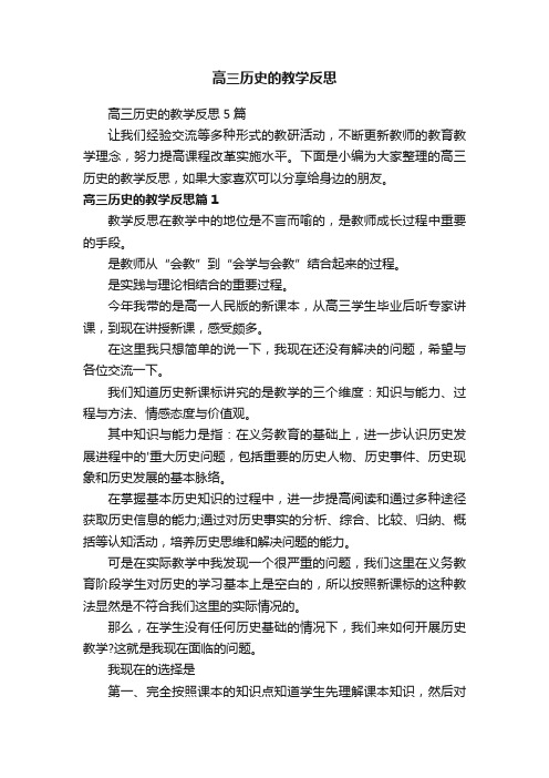 高三历史的教学反思5篇