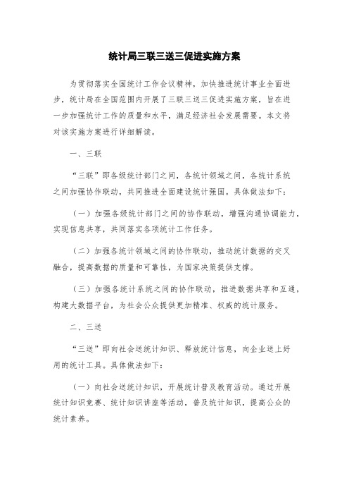 统计局三联三送三促进实施方案