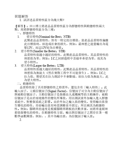 第12章_田口品质工程 (品质特性分静态、动态,静态又分：望目特性、望小特性、望大特性)