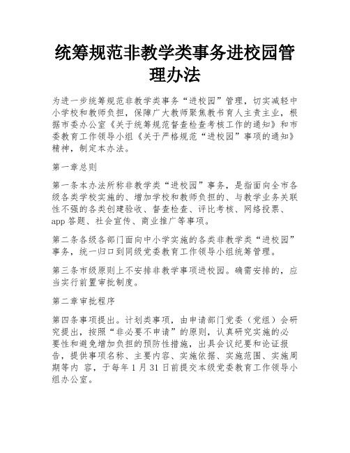 统筹规范非教学类事务进校园管理办法