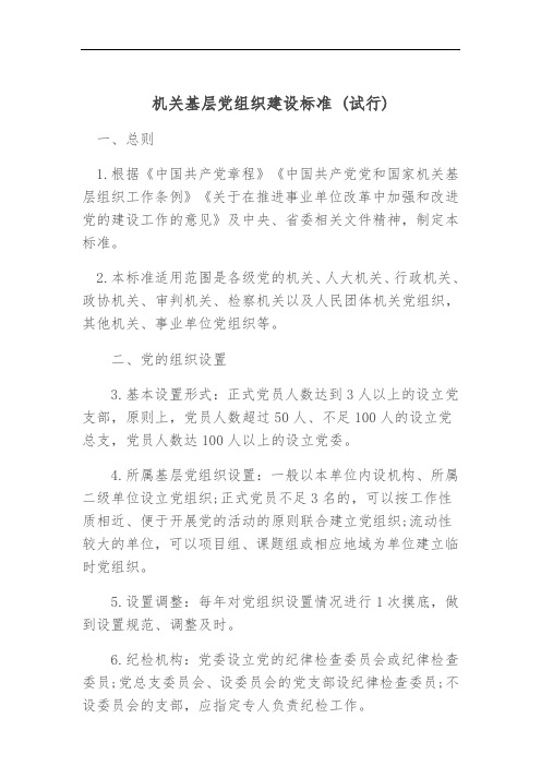 【精品】机关基层党组织建设标准 (试行)
