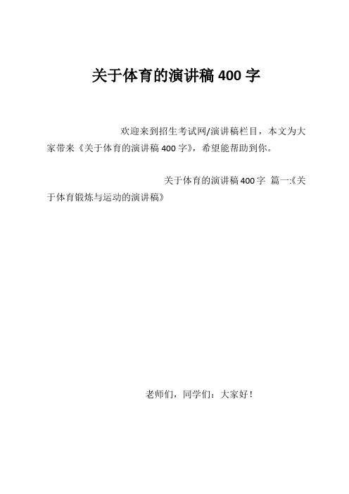 关于体育的演讲稿400字