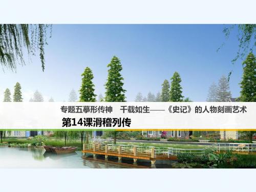 2017-2018高中语文 专题五 摹形传神 千载如生-《史记》的人物刻画艺术 第14课 滑稽列传 苏教版选修《《史记