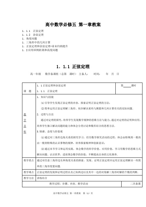 高中数学必修五 第一章教案