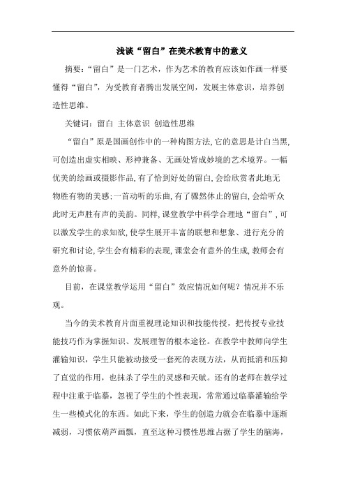 “留白”在美术教育中意义