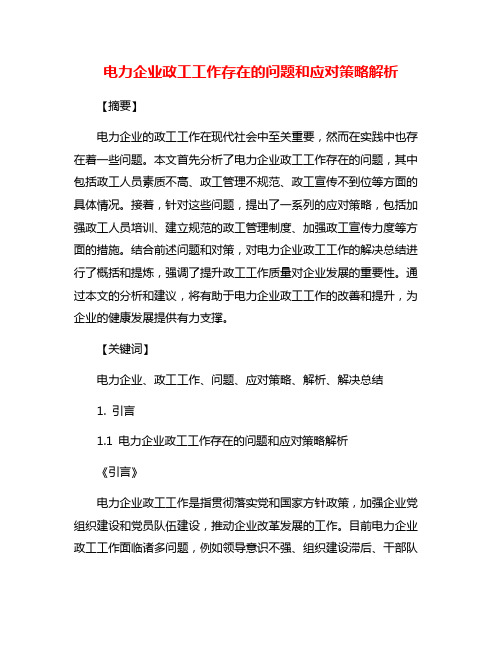 电力企业政工工作存在的问题和应对策略解析