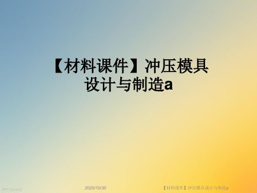 【材料课件】冲压模具设计与制造a
