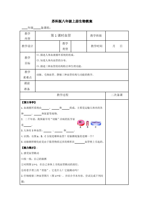 苏科版八年级上册生物教案全册
