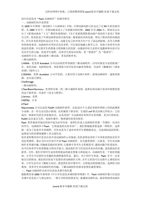 初中信息技术“Flash动画制作”的教学研究