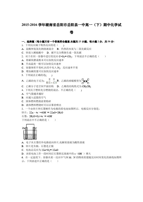 湖南省岳阳市岳阳县一中2015-2016学年高一下学期期中化学试卷 含解析