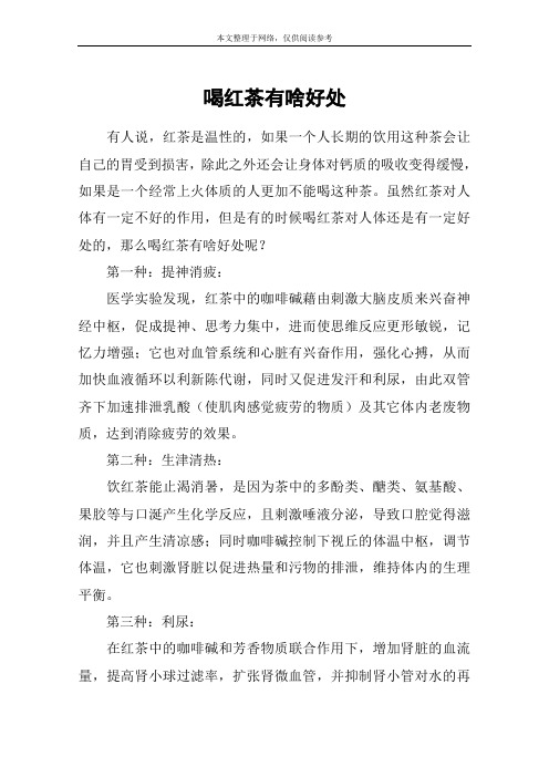 喝红茶有啥好处