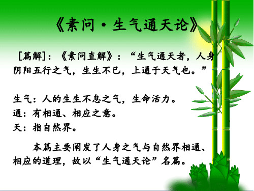 素问·生气通天论PPT课件