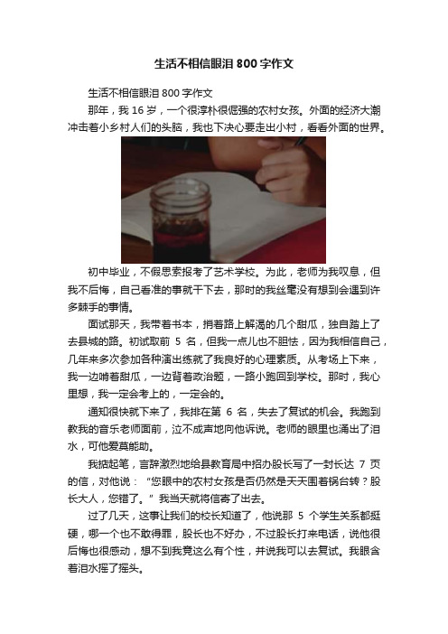 生活不相信眼泪800字作文
