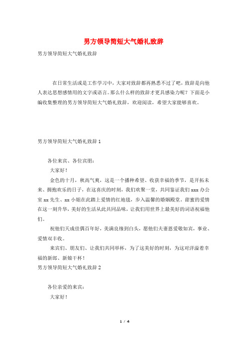 男方领导简短大气婚礼致辞
