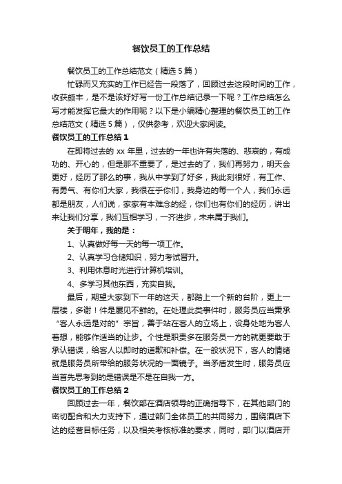 餐饮员工的工作总结范文（精选5篇）