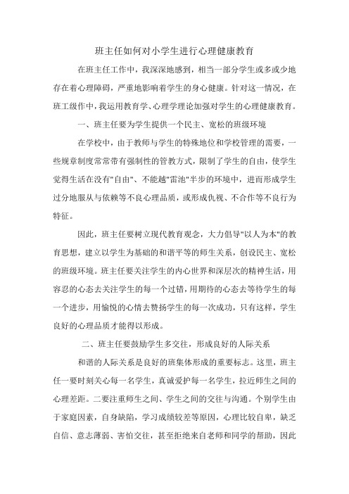 班主任如何对小学生进行心理健康教育