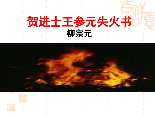 贺进士王参元失火书(原文翻译,超级实用)