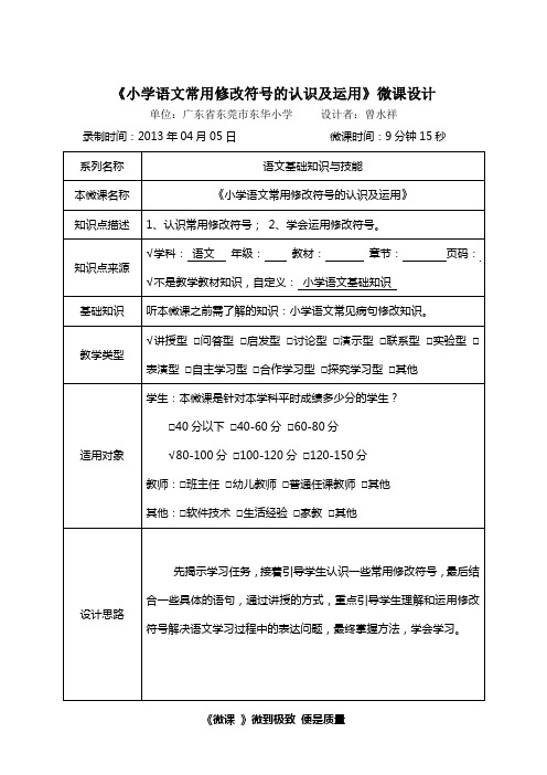 《小学语文常用修改符号的认识及运用》微课教案