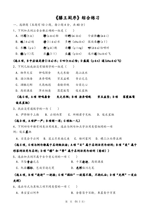 《滕王阁序》综合练习(教师版)
