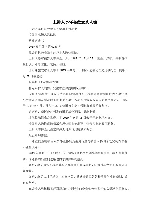 最新-上诉人李怀金故意杀人案 精品