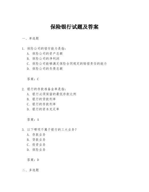 保险银行试题及答案