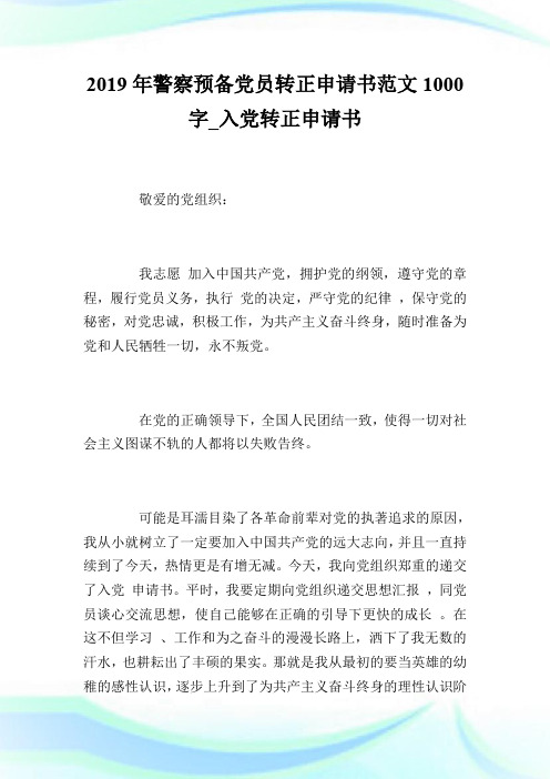 2019年警察预备党员转正申请书范文1000字_入党转正申请书.doc