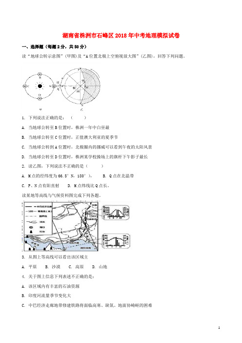 湖南省株洲市石峰区2018年中考地理模拟试卷