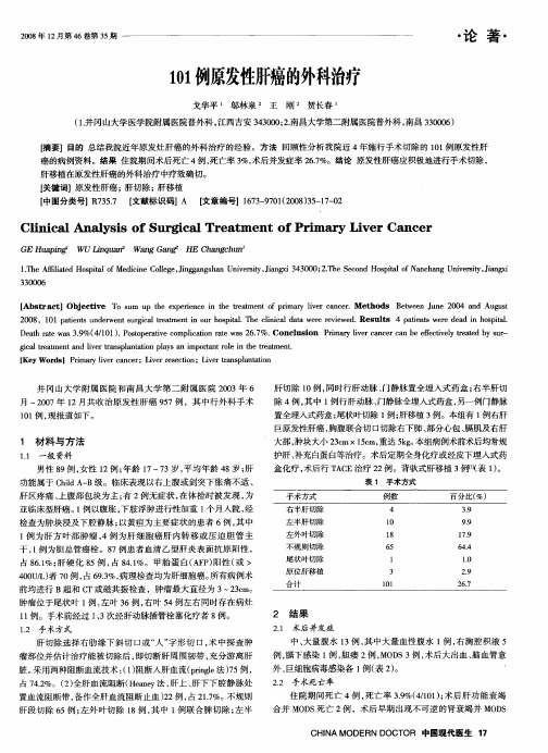 101例原发性肝癌的外科治疗
