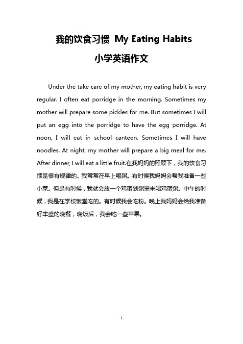 我的饮食习惯 My Eating Habits(小学英语作文)