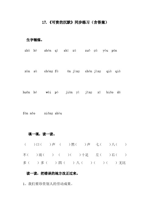 语文人教版三年级下册《可贵的沉默》课后习题