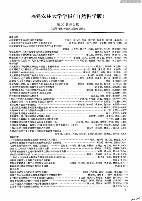 福建农林大学学报(自然科学版)第36卷总目次(括号内数字依次为期和页码)