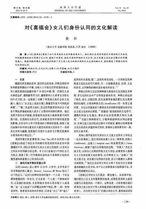对《喜福会》女儿们身份认同的文化解读