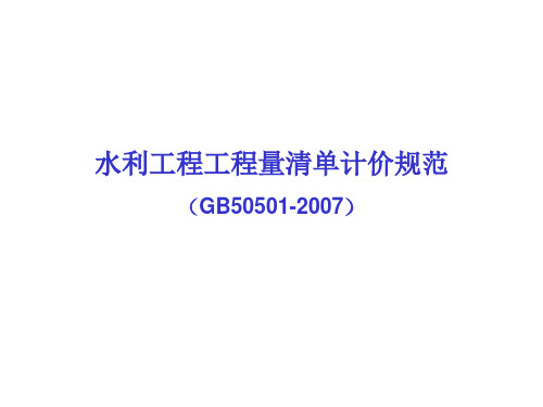 水利工程工程量清单价解读