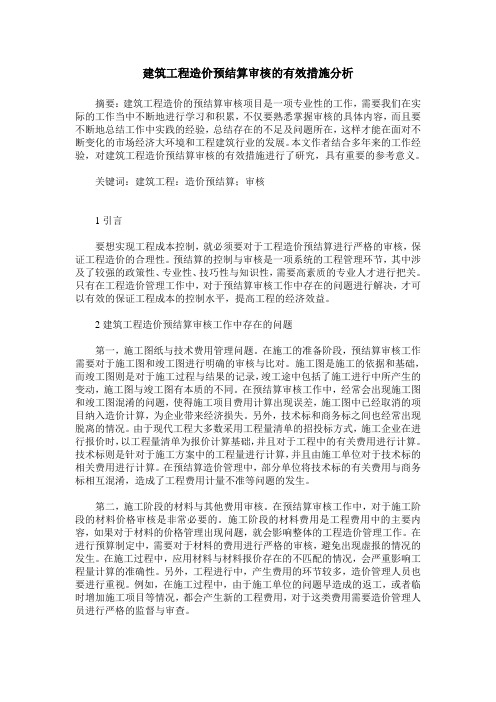 建筑工程造价预结算审核的有效措施分析