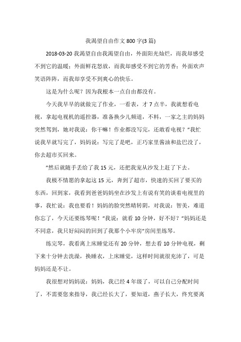 我渴望自由作文800字(3篇)