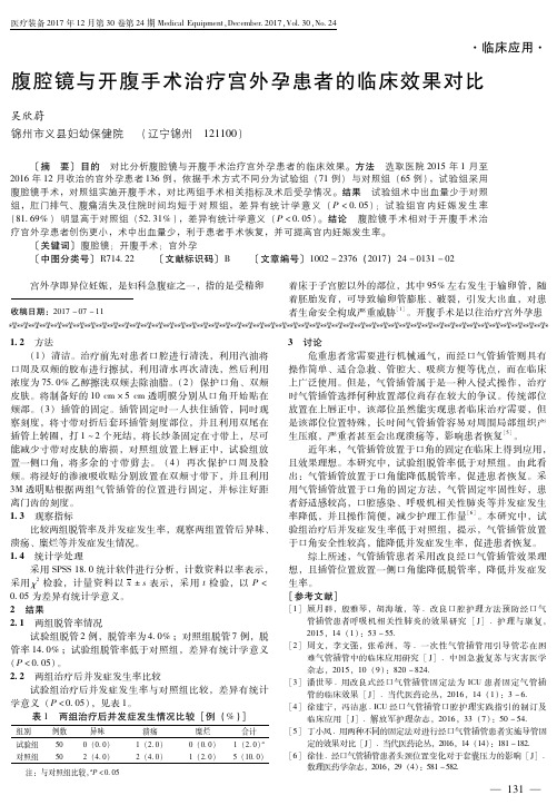 腹腔镜与开腹手术治疗宫外孕患者的临床效果对比