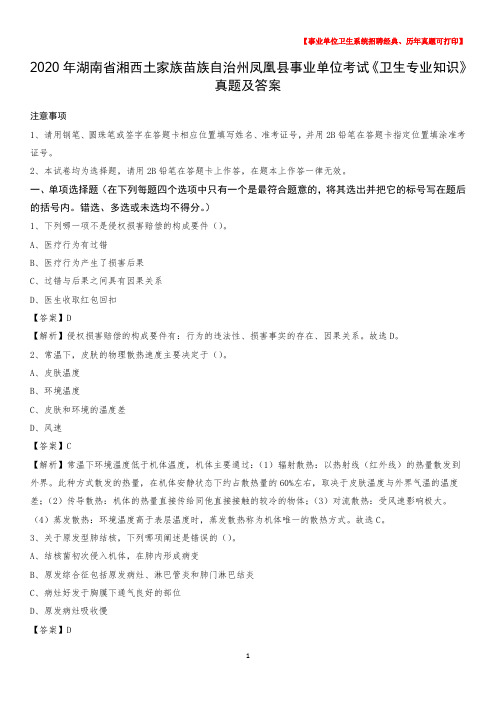 2020年湖南省湘西土家族苗族自治州凤凰县事业单位考试《卫生专业知识》真题及答案