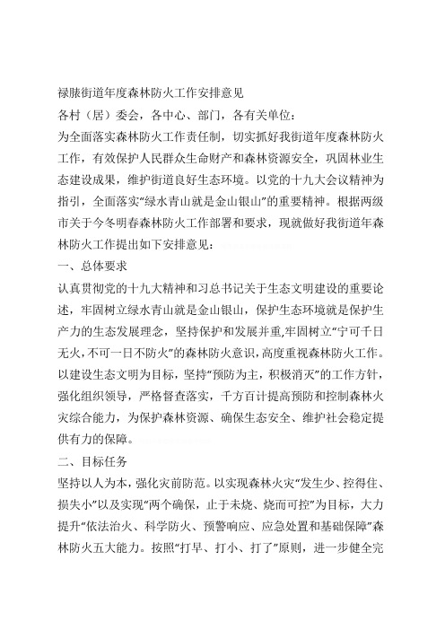 禄脿街道2019年度森林防火工作安排意见
