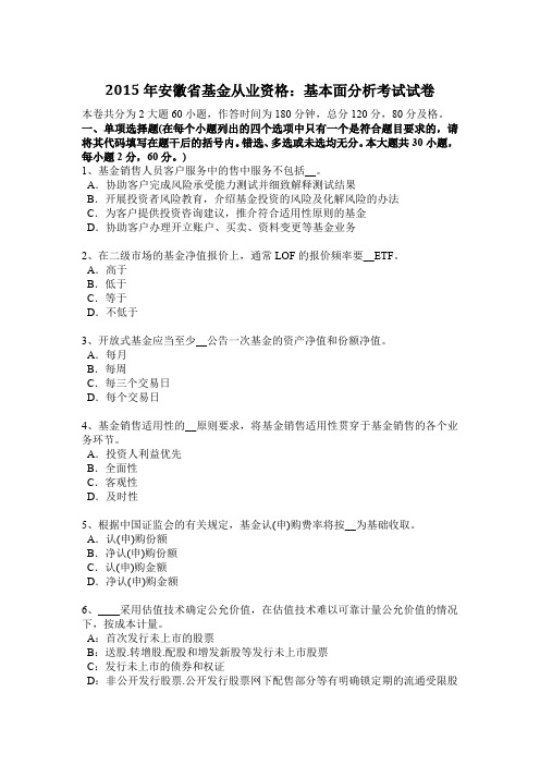 2015年安徽省基金从业资格：基本面分析考试试卷