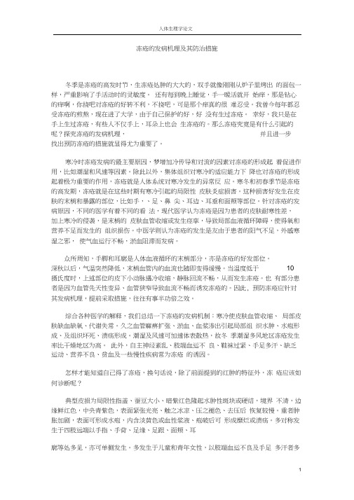 冻疮的发病机理及其防治措施