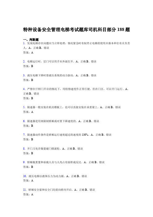 最新版精编特种设备安全管理电梯考试题库司机科目部分模拟题库188题(含答案)