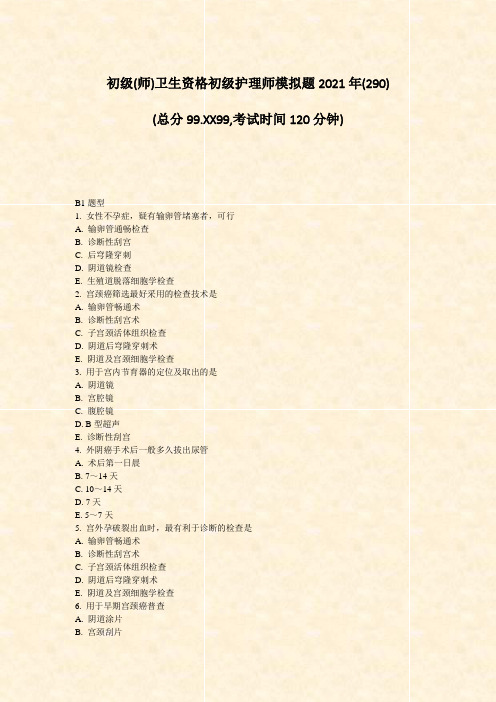 初级(师)卫生资格初级护理师模拟题2021年_真题23002