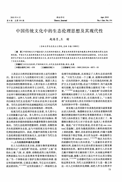 中国传统文化中的生态伦理思想及其现代性