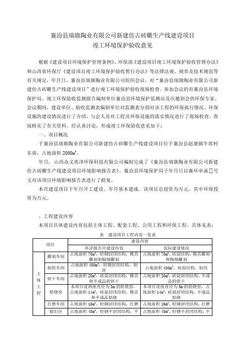 襄汾县瑞旗陶业有限公司新建仿古砖雕生产线建设项目