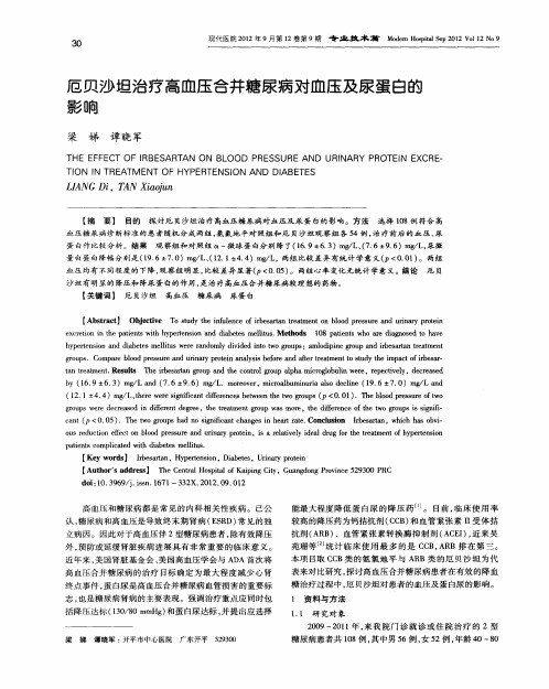 厄贝沙坦治疗高血压合并糖尿病对血压及尿蛋白的影响